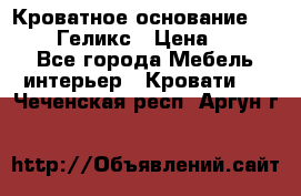 Кроватное основание 1600/2000 Геликс › Цена ­ 2 000 - Все города Мебель, интерьер » Кровати   . Чеченская респ.,Аргун г.